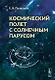 Космический полет с солнечным парусом - фото 1