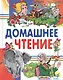 Домашнее чтение - фото 1