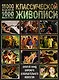 11000 шедевров 1000 мастеров классической живописи: Золотой фонд мирового изобразительного искусства - фото 1