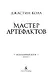 Молчаливые боги. Книга 2. Мастер артефактов - фото 5