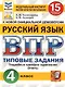 ВПР. Русский язык. 4 класс. 15 вариантов заданий. Типовые задания. Подробные критерии оценивания. Ответы - фото 1
