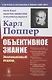 Объективное знание: Эволюционный подход - фото 1