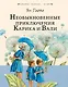 Необыкновенные приключения Карика и Вали - фото 1
