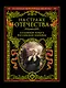 На страже Отечества. Уголовный розыск Российской империи - фото 1