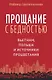 Прощание с бедностью: Вьетнам, Польша и источники процветания - фото 1