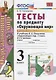 Тесты по предмету Окружающий мир 3 кл. Ч. 1 (к уч. Плешакова) (2 вида обл.) (9,10,11,13,14,15,16,17,20,21,22,23 изд) (мУМК) Тихомирова (ФГОС) - фото 2