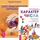 Курс хиромантии Характер и числа (комплект из 2 книг) (4948) - фото 1