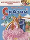 Сказки: Кот в сапогах. Золушка. Для самостоятельного чтения - фото 1