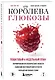 Королева глюкозы. Пошаговый 4-недельный план формирования метаболической гибкости, снижения инсулинорезистентности, уменьшения обхвата талии - фото 3