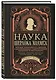 Наука Шерлока Холмса: методы знаменитого сыщика в расследовании преступлений прошлого и настоящего - фото 3