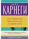 Как перестать беспокоиться и начать жить - фото 1
