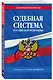 Судебная система РФ. Сборник по сост. на 2024 год - фото 3