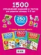 1500 упражнений, заданий и тестов для развития малыша 4-5 лет - фото 2