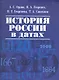 История России в датах. - фото 1
