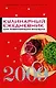 Ежедневник 2009. Кулинарный ежедневник для работающих женщин 2009 - фото 1