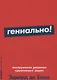 Гениально! Инструменты решения креативных задач - фото 1