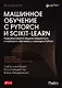 Машинное обучение с PyTorch и Scikit-Learn - фото 1