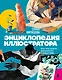 Энциклопедия иллюстратора. Все, что нужно для работы в индустрии - фото 1