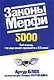 Законы Мерфи 2000 - фото 1
