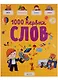 1000 первых слов - фото 1