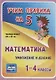 Математика. Умножение и деление. 1-4 классы. Таблица-плакат - фото 1