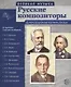 Великая музыка. Русские композиторы. 12 демонстрационных картинок с рассказом - фото 2