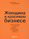 Женщина в красивом бизнесе: Как организовать и привести к успеху предприятие индустрии красоты - фото 2