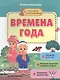 Времена года. Книжка с наклейками - фото 1