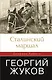 Сталинский маршал Георгий Жуков - фото 1