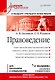 Правоведение: Учебник для вузов. 7-е изд., дополненное и переработанное. Стандарт третьего поколения - фото 1