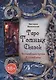 Книга Таро темных сказок. Волшебным путем Коломбины, В.Волконская - фото 1