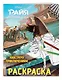 Навстречу приключениям. Раскраска - фото 3
