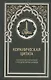 Кораническая цитата. Тематический справочник с краткими комментариями - фото 1