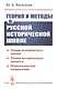 Теория и методы в русской исторической школе. Теория исторического знания, теория исторического процесса, психологическое направление - фото 1