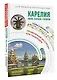 Карелия. Кижи, Валаам, Соловки. Маршруты для путешествий - фото 3