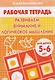 Развиваем внимание и логическое мышление. Для детей 5-6 лет - фото 1