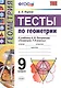 Геометрия. 9 класс. Тесты. ФГОС (к новому учебнику) - фото 1