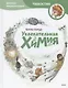 Увлекательная химия. Энциклопедии с Чевостиком - фото 5