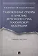 Таможенные споры в практике Верховного Суда РФ. Уч.пос. - фото 1