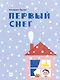 Первый снег - фото 1