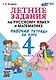 Летние задания по русскому языку и математике: Рабочая тетрадь за курс 4 класса. ФГОС НОВЫЙ - фото 1