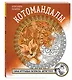 Котомандалы. Самая мурчащая раскраска антистресс. - фото 3