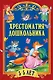 Хрестоматия дошкольника. Для детей 3-5 лет - фото 1