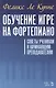 Обучение игре на фортепиано. Советы ученикам и начинающим преподавателям. Учебное пособие - фото 1
