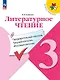 Литературное чтение. 3 класс. Предварительный контроль, текущий контроль, итоговый контроль - фото 1