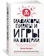 Гладиаторы, пираты и игры на доверии. Как нами правят теория игр, стратегия и вероятности - фото 2