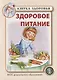 Здоровое питание - фото 1