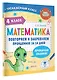 Математика. Повторяем и закрепляем пройденное за 14 дней. 4 класс - фото 3