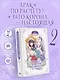 Я мачеха, но моя дочь слишком милая. Том 2 (I’m Only a Stepmother, but My Daughter is Just so Cute). Манхва - фото 3