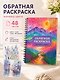 Изнанка цвета: обратная раскраска-антистресс для творчества - фото 4